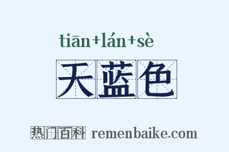 天蓝色是什么意思的图片